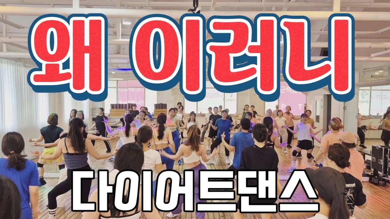 왜 이러니/티아라/다이어트댄스/에어로빅