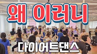 왜 이러니/티아라/다이어트댄스/에어로빅