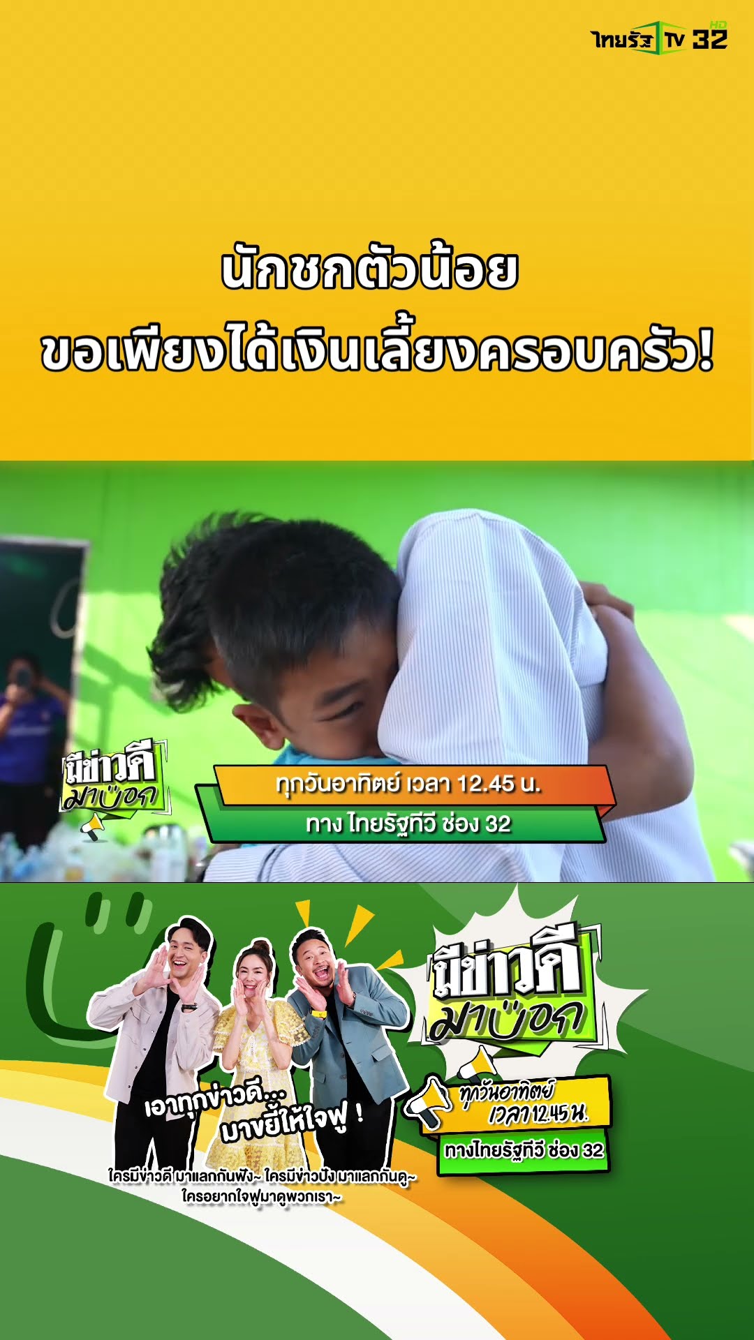 รอชมความใจฟูได้ในรายการ #มีข่าวดีมาบอก? ทุกวันอาทิตย์ เวลา 12.45 น. ทางไทยรัฐทีวี ช่อง 32
