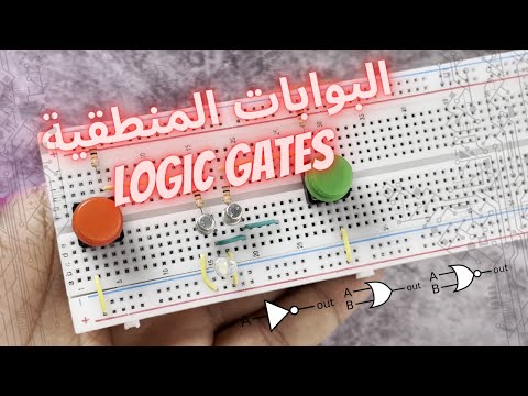 البوابات المنطقية   