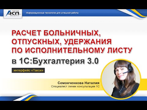 Расчет больничных, отпускных, удержания по исполнительному листу в программе 1С:Бухгалтерия 3.0