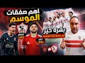 اهم صفقتين فى الموسم هل يحسمهم الزمالك بعد تدخل الأهلى  شوبير مش عايز يسكت  بشرة خير قبل النهائى  نجومي