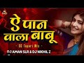 Ae Paan Wala Babu ft New Rithem Cg Dj Best Song 2024 ॥ Dj Naman Light And Decoretion Dgn