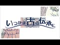 いつかは古の伝承に promotion
