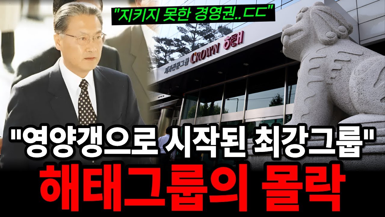 과자 팔아 3조 빚더미…29살 2세가 망친 해태그룹의 최후!