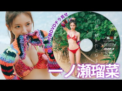 【付録DVDチラ見せ】一ノ瀬瑠菜と、沖縄・石垣島へ妄想トリップ♪＜デジタル版でDVD視聴できるのはグラジャパ！だけ!!＞