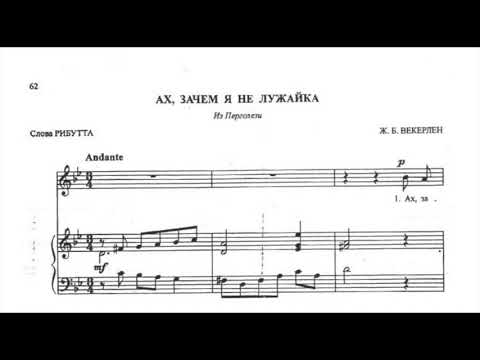 "Ах, зачем я не лужайка" Дж.Перголези Караоке