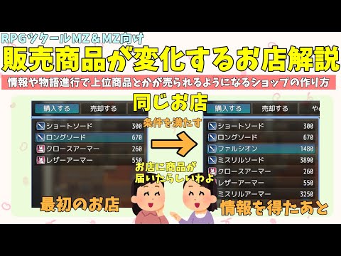 ツクールMZ/MV】 条件を満たすと取り扱い商品が変わるお店の作り方解説