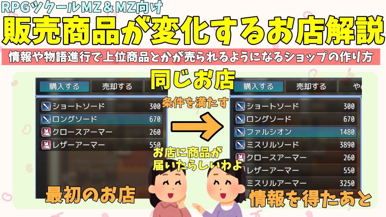 ツクールMZ/MV】 条件を満たすと取り扱い商品が変わるお店の作り方解説
