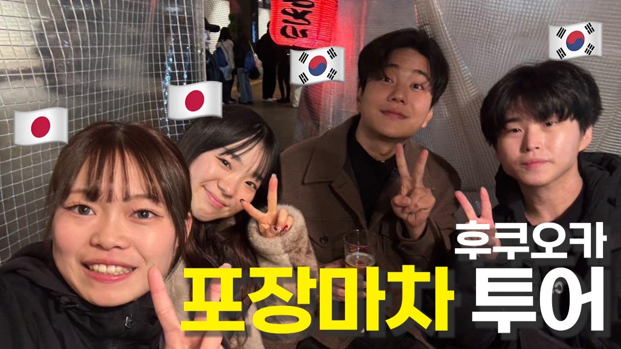 후쿠오카 포장마차 비교 영상, 이거 하나로 끝! [후쿠오카 1]