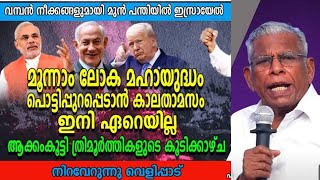 Download Lagu മൂന്നാം ലോകമഹായുദ്ധം പൊട്ടിപ്പുറപ്പെടാൻ കാലതാമസം ഇനി ഏറെ ഇല്ല |Pastor. Thomas Manna |Heavenly Manna  MP3