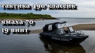 ТАКТИКА 490 КЛАССИК ЯМАХА 70 19 ВИНТ