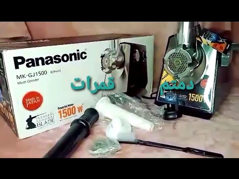 مفرمة لحم باناسونيك الياباني 1500وات الجامدة بزيادة ماشاء الله