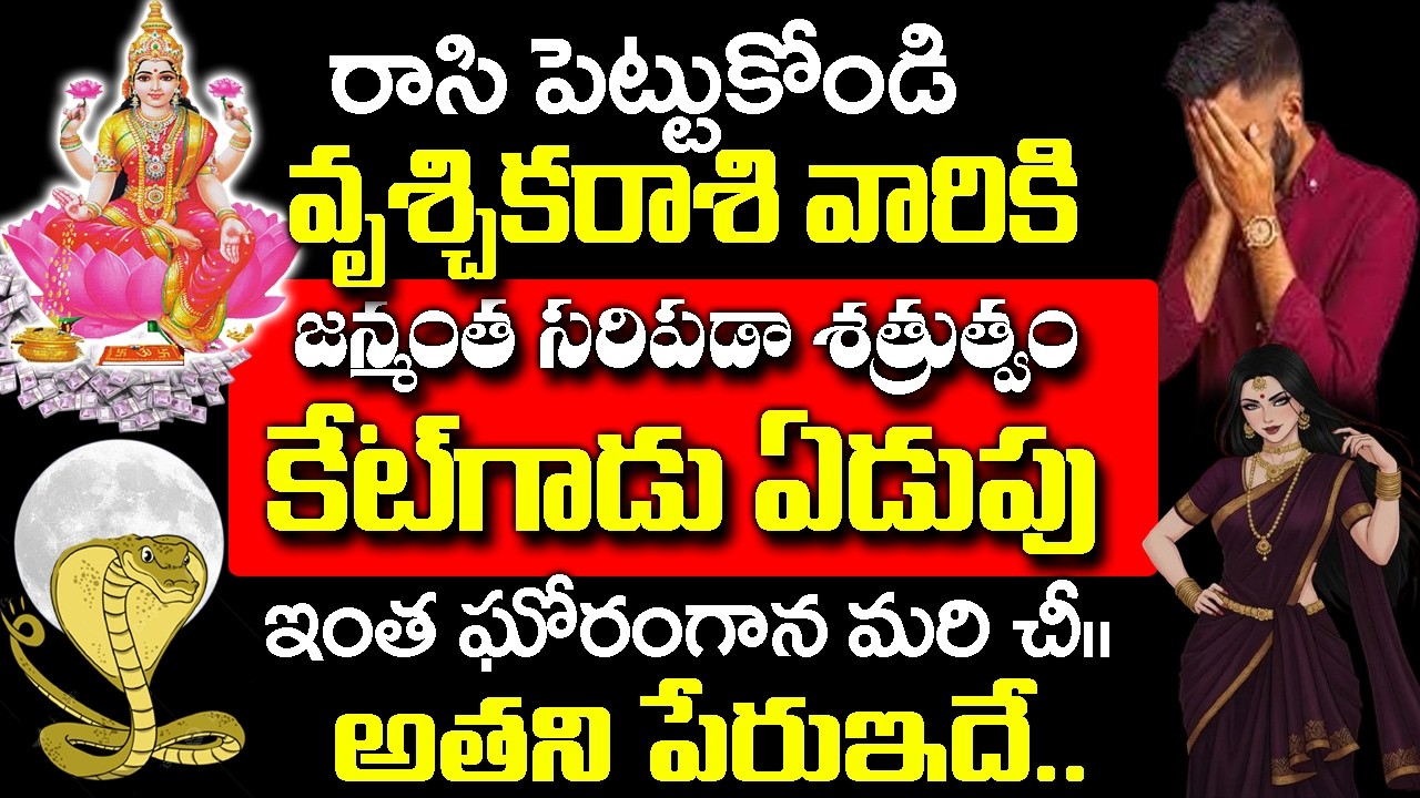 కేటుగాడు ఏడుపువల్ల వృశ్చిక రాశికి జన్మంతా సరిపడా శత్రుత్వం| Vruchika rashi Rahasyalu Telugu|#Scorpio