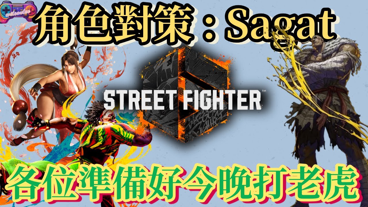 【SF6】讓老虎發不了威變成小貓咪 ！這次高的低的威脅不大 ! Sagat對策篇 !(CC字幕)