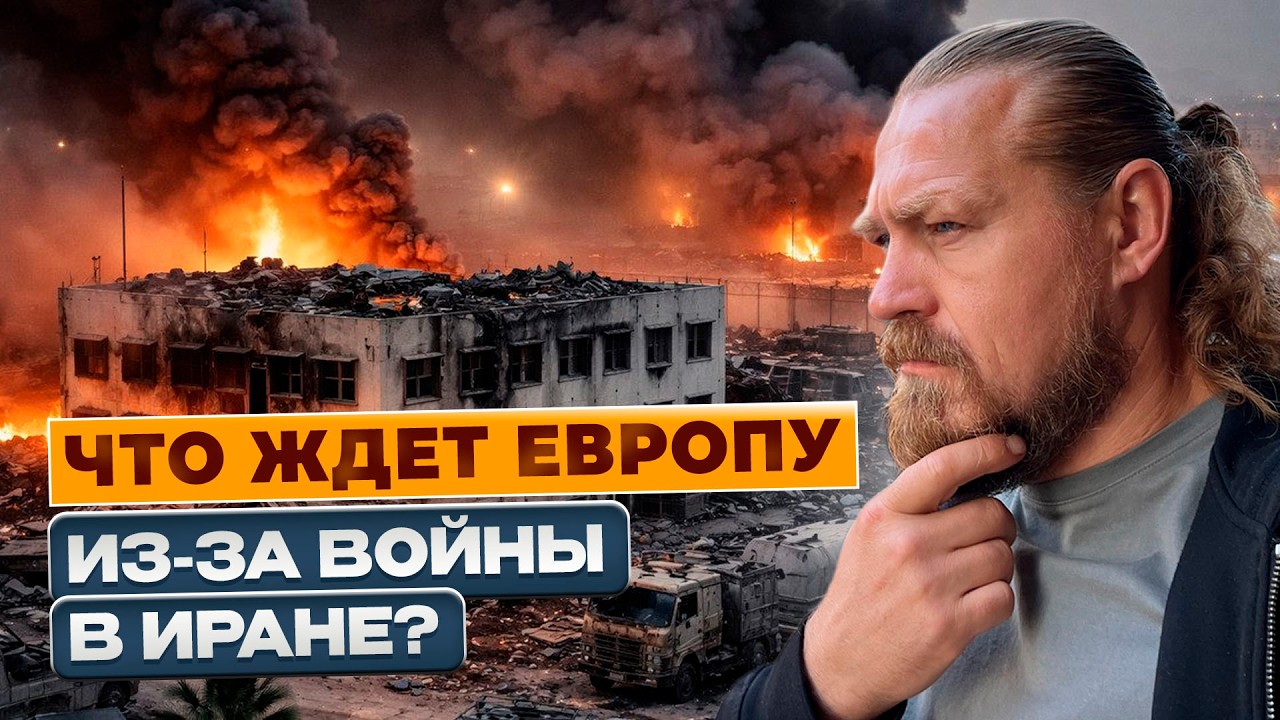 Что будет с Европой из за войны в Иране?