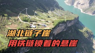 湖北长江上的链子崖，中国唯一用铁链锁着的悬崖，这是为什么？