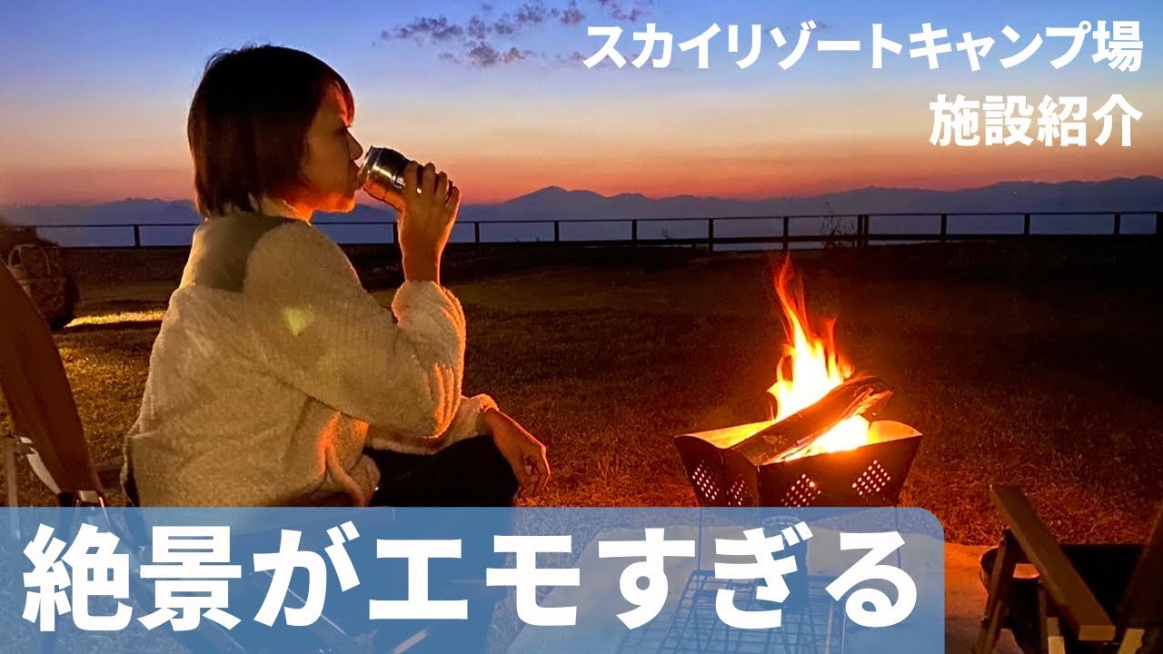【スカイリゾートキャンプ場】まだ知られていない絶景！天空のキャンプ場≪群馬県≫