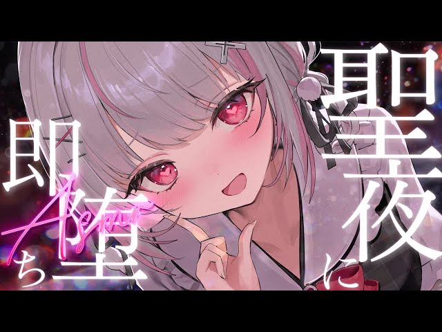一緒に堕ちちゃう？聖夜にようこそ♡｜ASMR/高音質/KU100/いちゃあま/耳はむ/耳ちゅう/耳かき/ゼロ距離密着/吐息/囁き/木蜜甜花/めいどるーちぇ