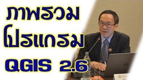 เรียนรู้ QGIS 2.6 เบื้องต้น ตอนที่ 1 ภาพรวมเบื้องต้น
