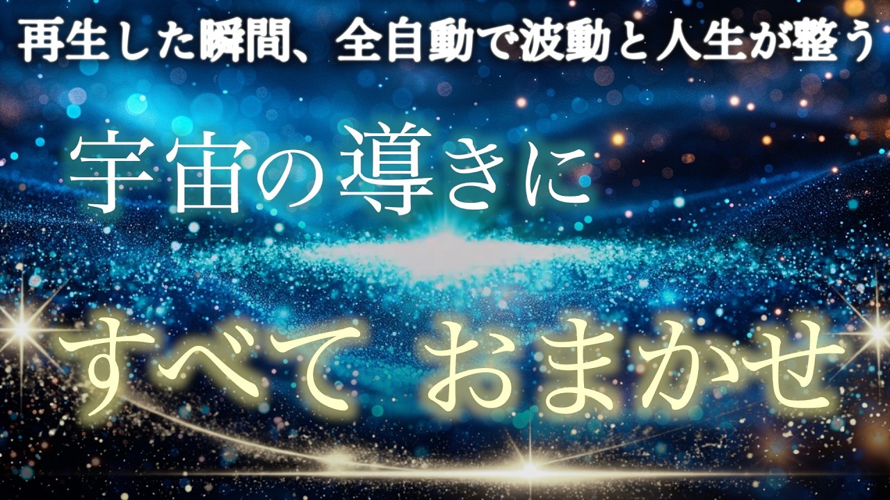 【バシャール】毎晩聴くだけで波動が整う瞑想⭐️【なんとかしようと思うのをやめて、宇宙に任せよ】