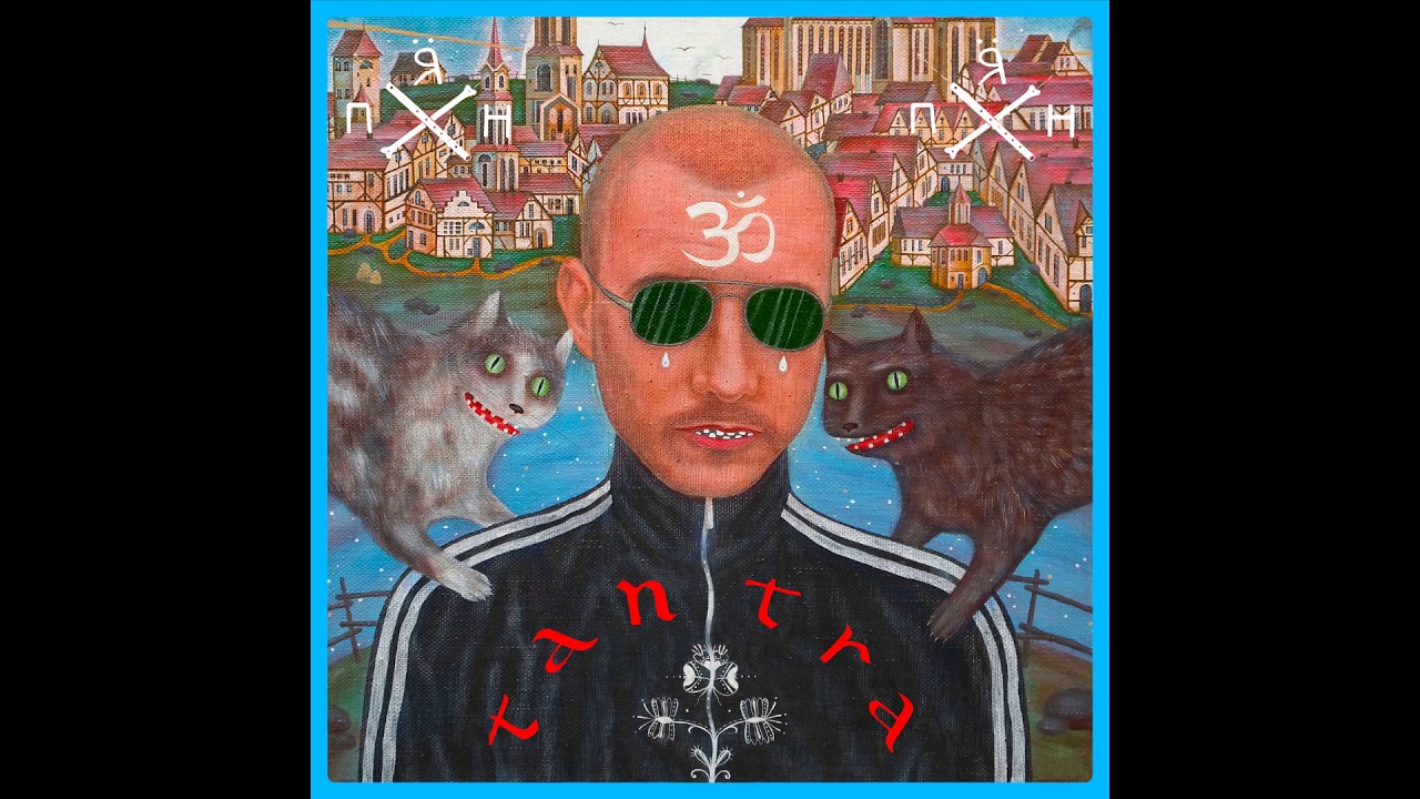 Пирятин - Тантра (Radio Edit) [Official Audio]