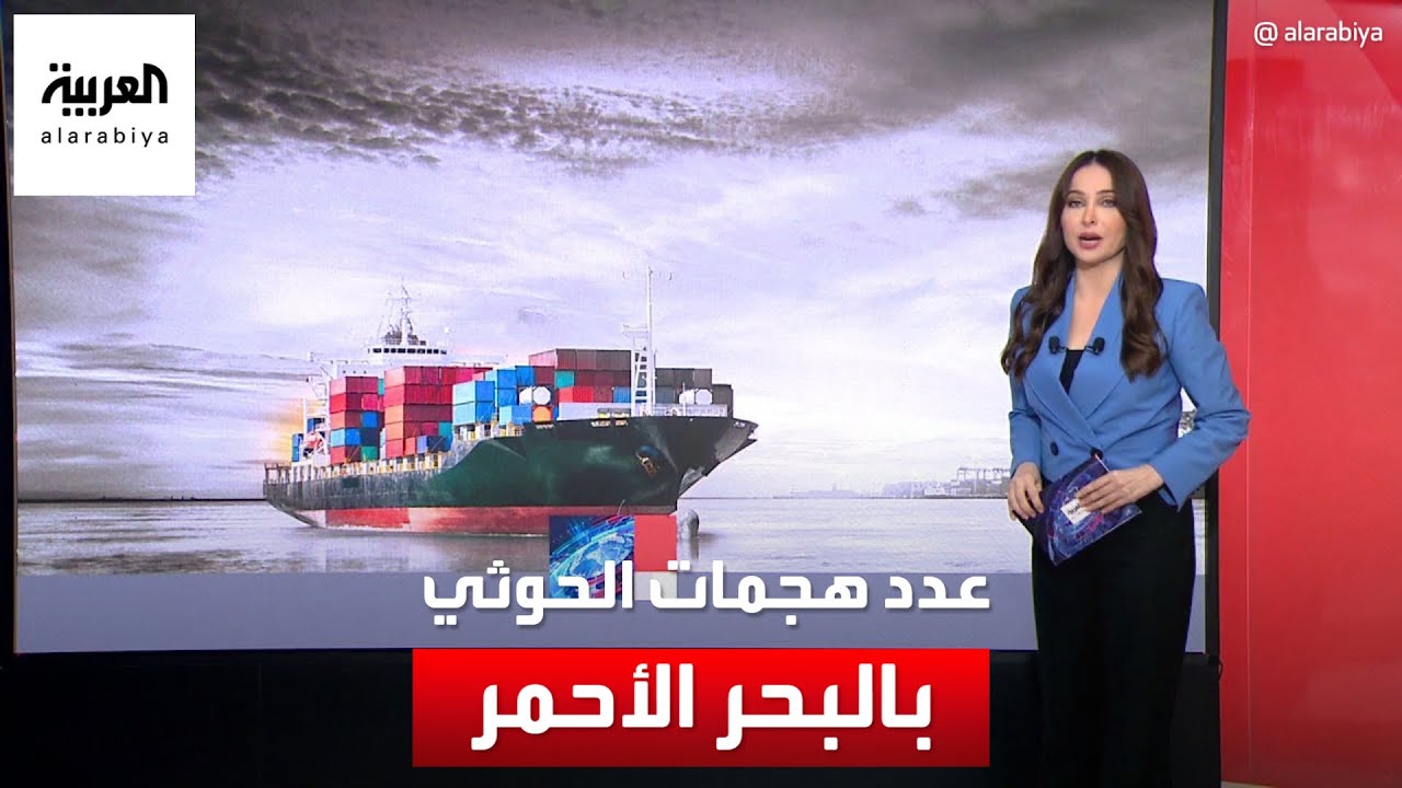 ما عدد هجمات الحوثي على السفن التجارية في البحر الأحمر.. وما أخطرها ؟