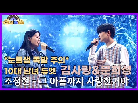 [전교톱10 무대영상] 😭*눈물샘 폭발 주의* 10대 남녀 듀엣 👩김사랑&문희성🧑 / 조정현 - 그 아픔까지 사랑한거야