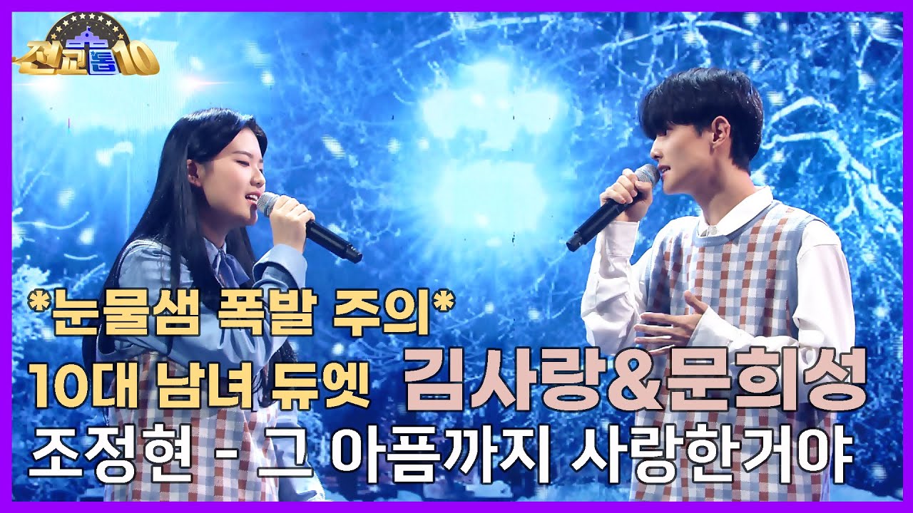 [전교톱10 무대영상] 😭*눈물샘 폭발 주의* 10대 남녀 듀엣 👩김사랑&문희성🧑 / 조정현 - 그 아픔까지 사랑한거야