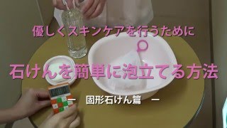 ２分で固形石けんを泡立てる方法  ver1.05