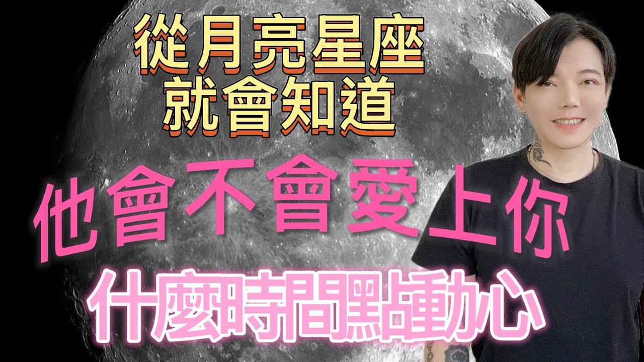 「星座」超詳細！看月亮星座就知道～他會不會愛上你？什麼時間點動心？