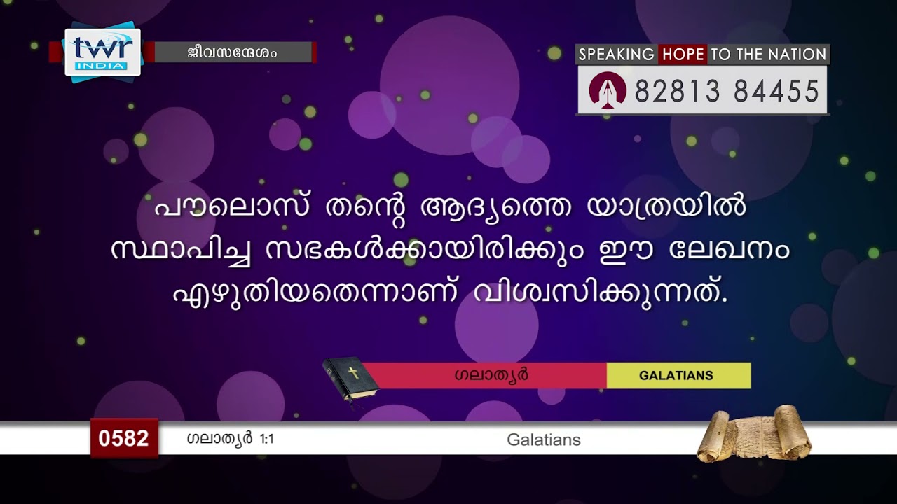 #TTB ഗലാത്യർ 1:1 (0582) Galatians Malayalam Bible Study