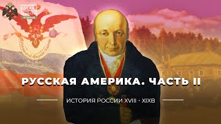 Русская Америка. Часть II