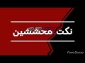 نكت محششين 3
