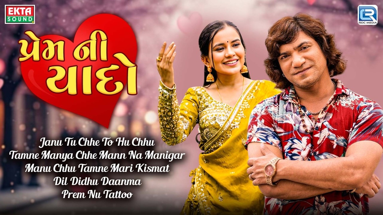 Vikram Thakor & Shital Thakor | પ્રેમ ની યાદો | Prem Ni Yaado | Non Stop Gujarati Love Songs