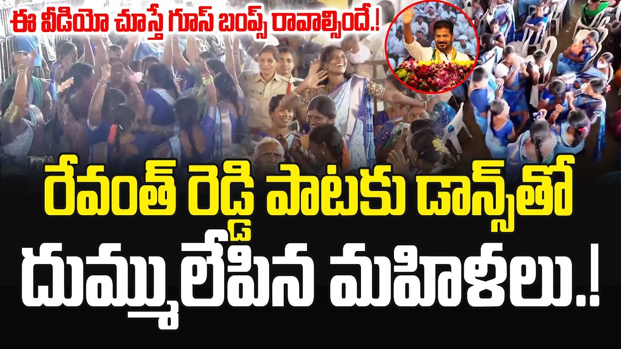 సీఎం రేవంత్ రెడ్డి పాటకు డ్యాన్స్ తో దుమ్ములేపిన మహిళలు.! CM Revanth Reddy Songs | JMedia Pulse