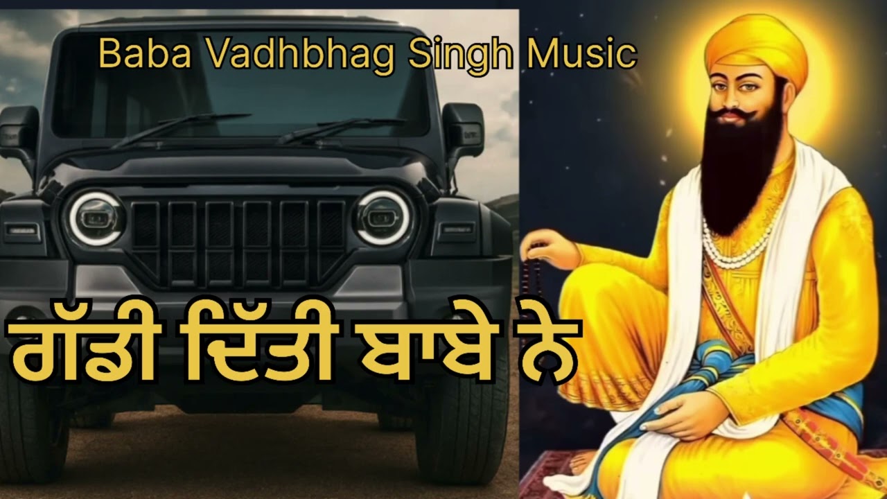ਗੱਡੀ ਦਿੱਤੀ ਬਾਬੇ ਨੇ Gaddi diti Babe ne || New Punjabi Songs 2025