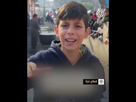 "ننام جوعى".. طفل من غزة: آتي هنا لأحصل على طعام