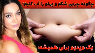 چگونه از شر چربی های شکم و پهلو خلاص شویم 