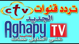 تردد قناة الجديد CTV | AGHAPY TV على النايل سات 2022