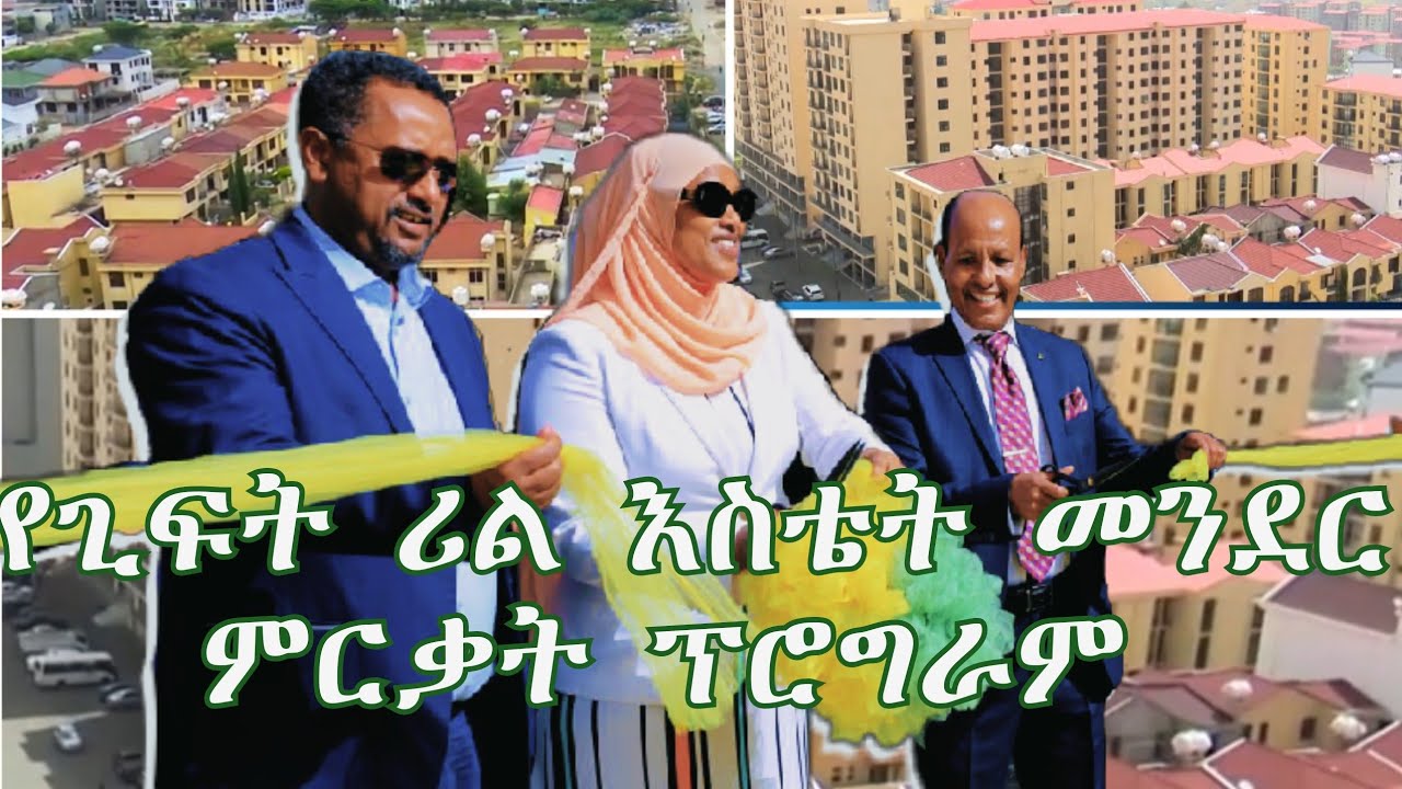 የጊፍት ሪል እስቴት መንደር ምርቃት ፕሮግራም | ቃል ጠባቂ ሪል እስቴት || #ethiopia #realestate #giftrealestate