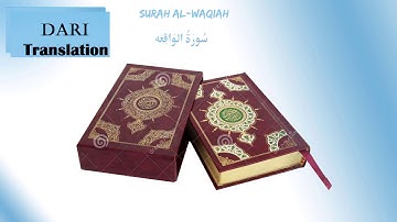 سوره الواقعه با ترجمه دری || قاری برکت الله سلیم
