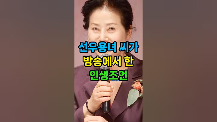 선우용녀 씨가 방송에서 한 인생 조언 #선우용녀 #명언 #긍정적마인드 #지식 #동기부여 #자기계발 #행복 #오디오북 #교훈 #인간관계 **구독과 좋아요는 영상제작에 힘이 됩니다.