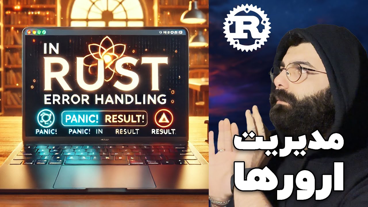 مدیریت ارورها در Rust | راست 15