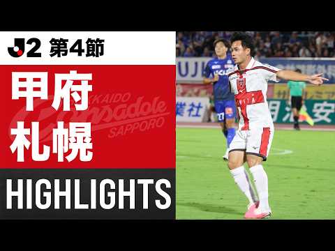 【北海道コンサドーレ札幌】明治安田J2リーグ 第4節 vsヴァンフォーレ甲府 ハイライトCONSADOLE