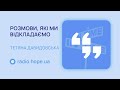 Розмови, які ми відкладаємо | психологиня та сімейна психотерапевтка Тетяна Давидовська