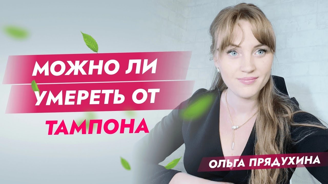 Можно ли умереть от тампона? Тебя это шокирует - YouTube