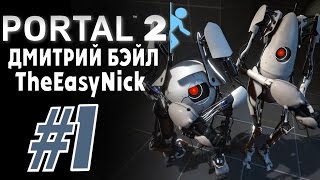 Portal 2. Кооператив с Дмитрием Бэйлом. #1.