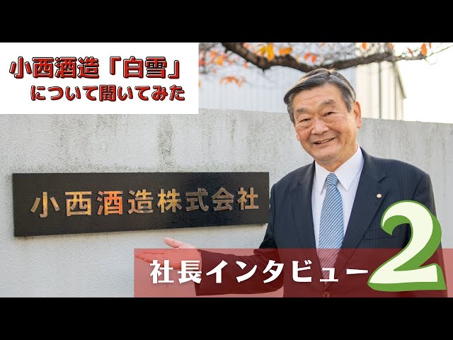 社長登場】小西酒造「白雪」について聞いてみた② | Konishi Brewing's