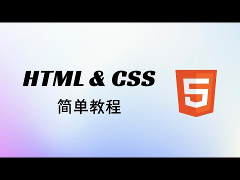 HTML & CSS 简单教程 EP1